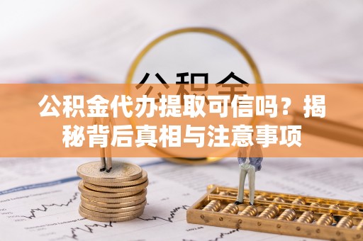 屯昌公积金代办提取可信吗？揭秘背后真相与注意事项