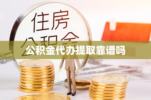 屯昌公积金代办提取靠谱吗