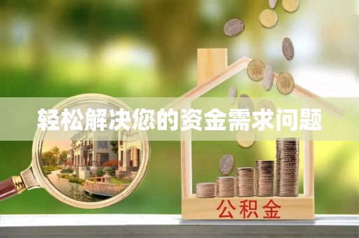 屯昌轻松解决您的资金需求问题
