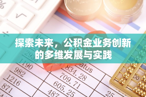 屯昌探索未来，公积金业务创新的多维发展与实践