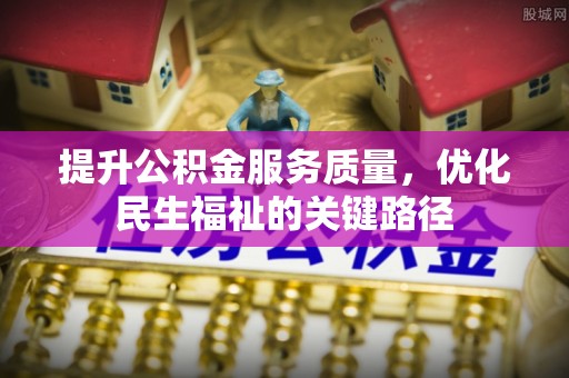 屯昌提升公积金服务质量，优化民生福祉的关键路径