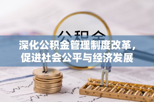 屯昌深化公积金管理制度改革，促进社会公平与经济发展