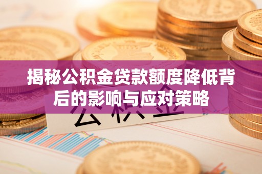 屯昌揭秘公积金贷款额度降低背后的影响与应对策略