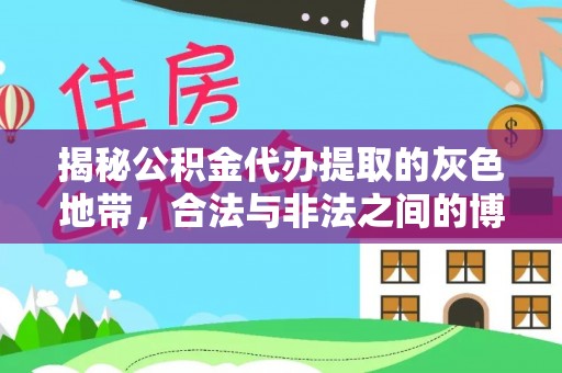 屯昌揭秘公积金代办提取的灰色地带，合法与非法之间的博弈