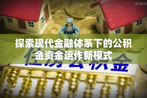 屯昌探索现代金融体系下的公积金资金运作新模式