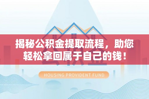 屯昌揭秘公积金提取流程，助您轻松拿回属于自己的钱！