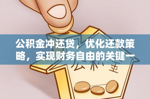 屯昌公积金冲还贷，优化还款策略，实现财务自由的关键一步