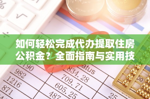 屯昌如何轻松完成代办提取住房公积金？全面指南与实用技巧