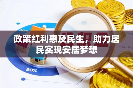 屯昌政策红利惠及民生，助力居民实现安居梦想
