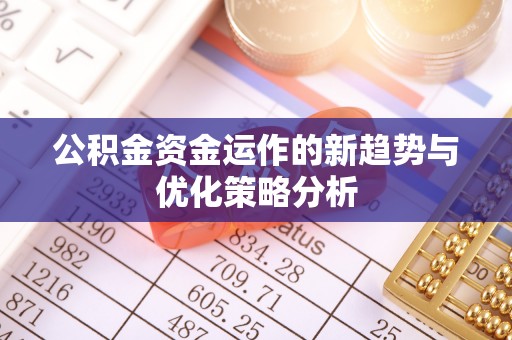 屯昌公积金资金运作的新趋势与优化策略分析
