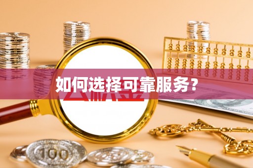 屯昌如何选择可靠服务？