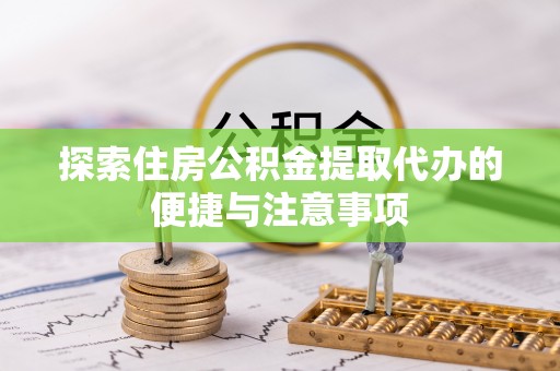 屯昌探索住房公积金提取代办的便捷与注意事项