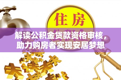 屯昌解读公积金贷款资格审核，助力购房者实现安居梦想