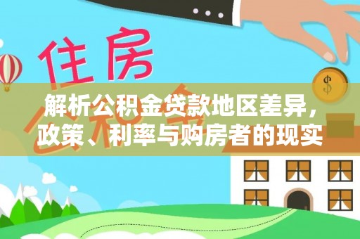 屯昌解析公积金贷款地区差异，政策、利率与购房者的现实选择