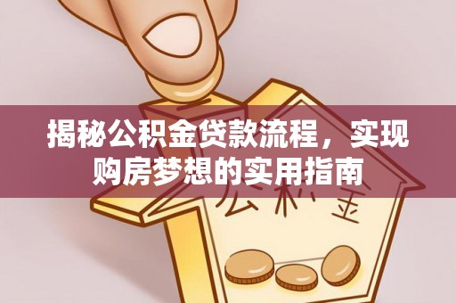 屯昌揭秘公积金贷款流程，实现购房梦想的实用指南