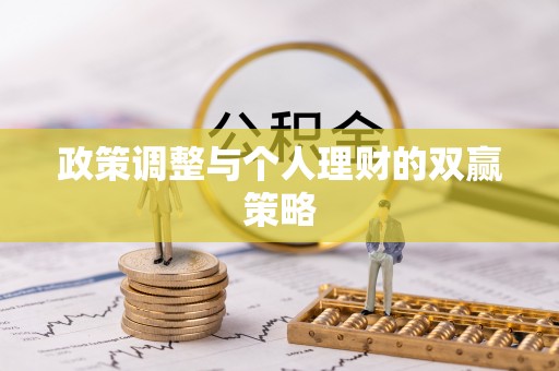 屯昌政策调整与个人理财的双赢策略