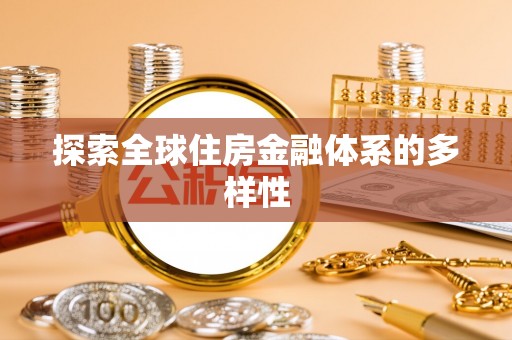 屯昌探索全球住房金融体系的多样性
