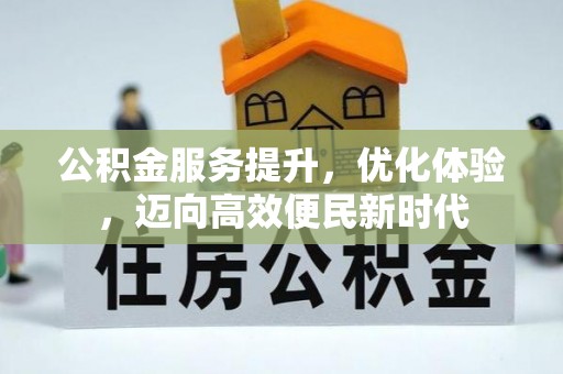 屯昌公积金服务提升，优化体验，迈向高效便民新时代