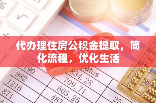 屯昌代办理住房公积金提取，简化流程，优化生活