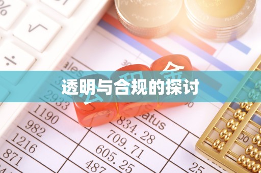 屯昌透明与合规的探讨