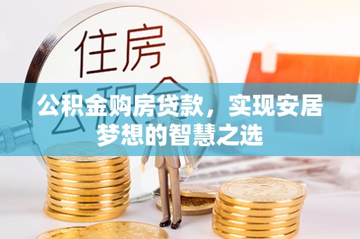 屯昌公积金购房贷款，实现安居梦想的智慧之选