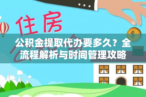 屯昌公积金提取代办要多久？全流程解析与时间管理攻略