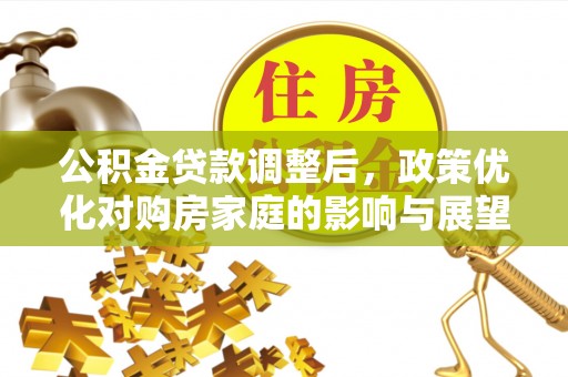屯昌公积金贷款调整后，政策优化对购房家庭的影响与展望