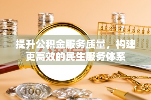 屯昌提升公积金服务质量，构建更高效的民生服务体系