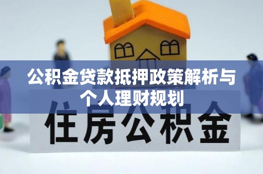 屯昌公积金贷款抵押政策解析与个人理财规划