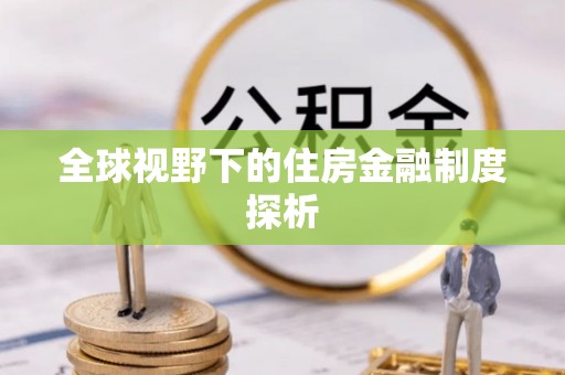 屯昌全球视野下的住房金融制度探析