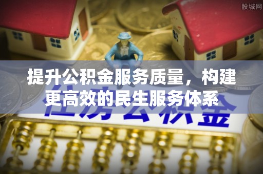 屯昌提升公积金服务质量，构建更高效的民生服务体系