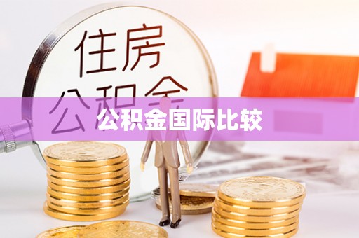 屯昌公积金国际比较