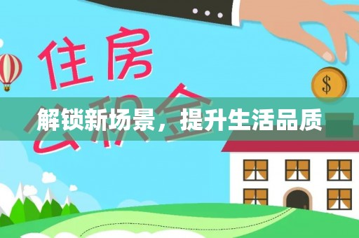 屯昌解锁新场景，提升生活品质