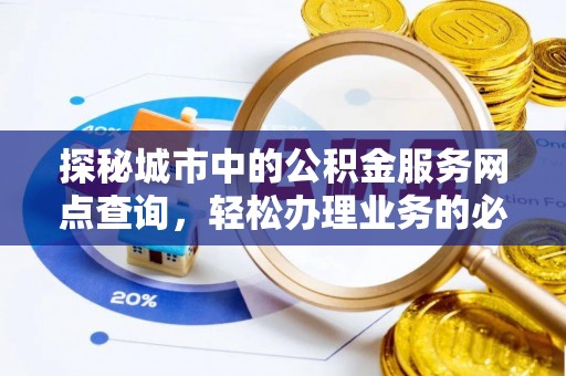 屯昌探秘城市中的公积金服务网点查询，轻松办理业务的必备指南