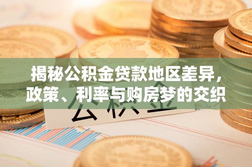 屯昌揭秘公积金贷款地区差异，政策、利率与购房梦的交织