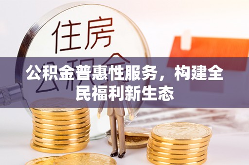 屯昌公积金普惠性服务，构建全民福利新生态