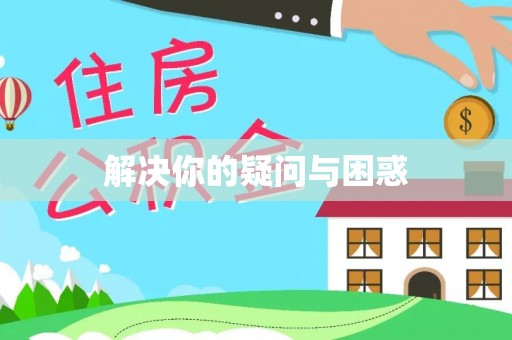 屯昌解决你的疑问与困惑