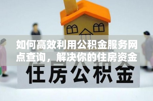 屯昌如何高效利用公积金服务网点查询，解决你的住房资金难题