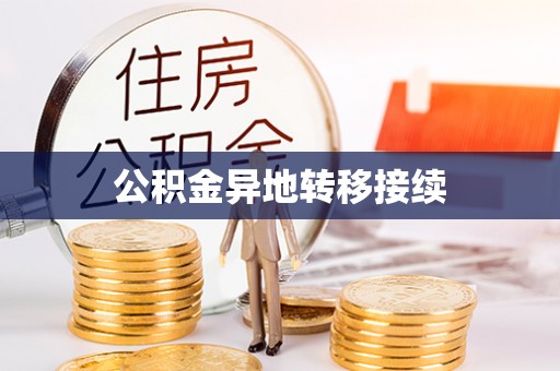 屯昌公积金异地转移接续
