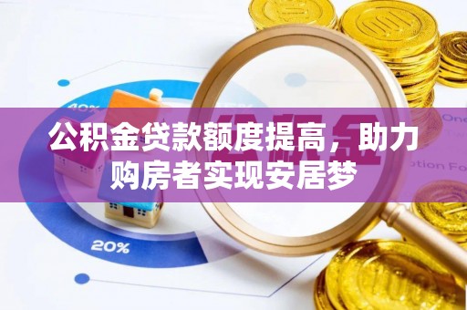 屯昌公积金贷款额度提高，助力购房者实现安居梦