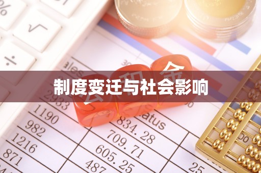 屯昌制度变迁与社会影响