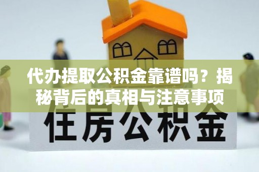 屯昌代办提取公积金靠谱吗？揭秘背后的真相与注意事项