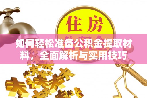 屯昌如何轻松准备公积金提取材料，全面解析与实用技巧