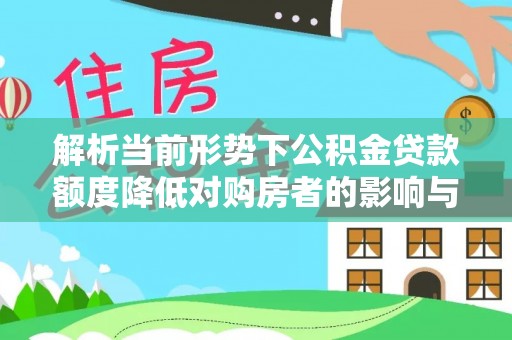 屯昌解析当前形势下公积金贷款额度降低对购房者的影响与应对策略