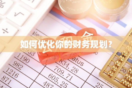 屯昌如何优化你的财务规划？