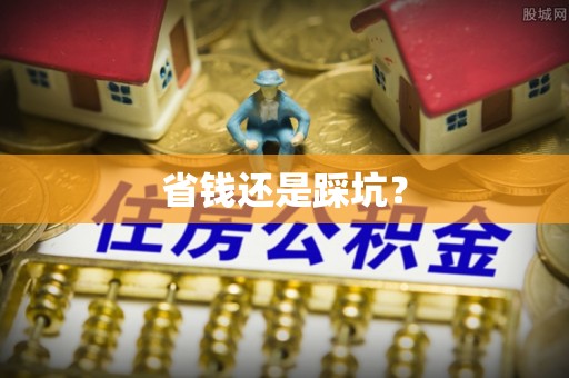 屯昌省钱还是踩坑？