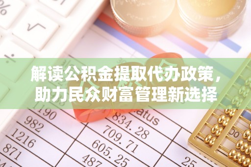 屯昌解读公积金提取代办政策，助力民众财富管理新选择