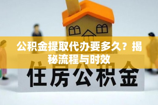 屯昌公积金提取代办要多久？揭秘流程与时效