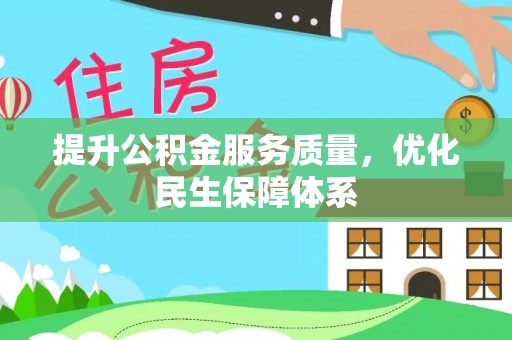 屯昌提升公积金服务质量，优化民生保障体系