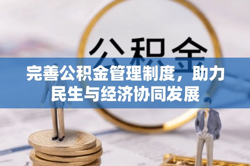 屯昌完善公积金管理制度，助力民生与经济协同发展